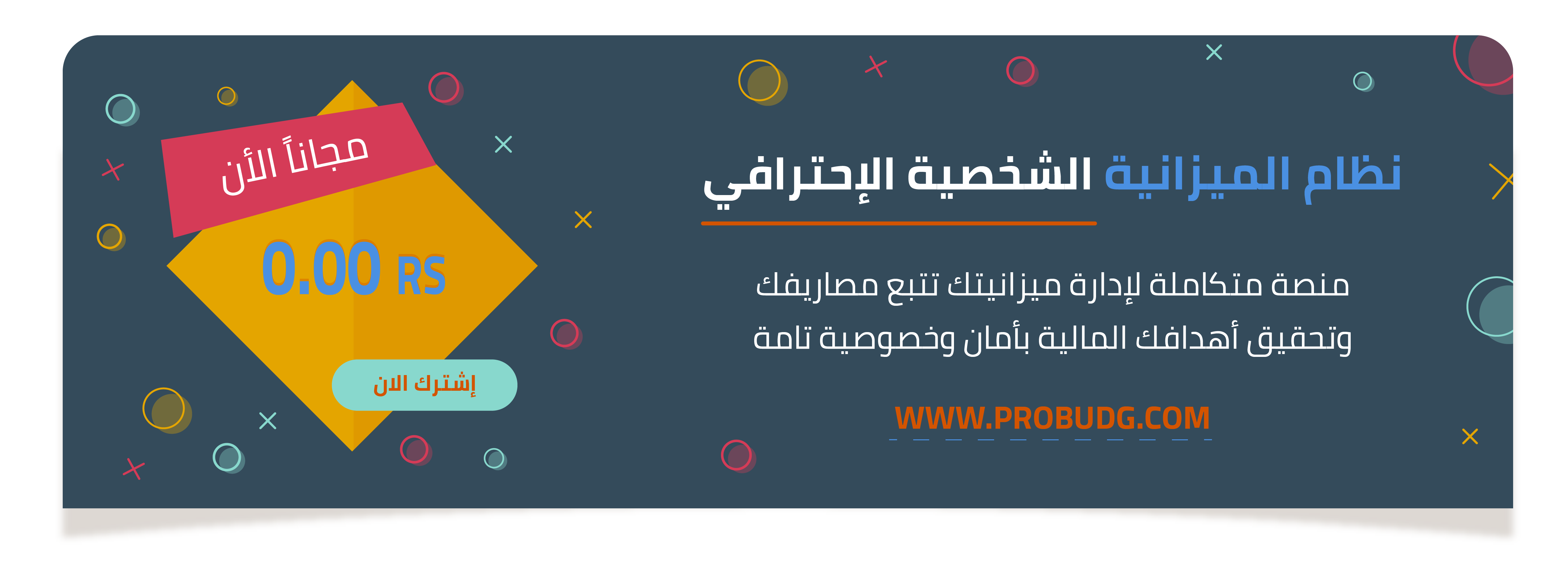 نظام الميزانية الشخصية الاحترافي